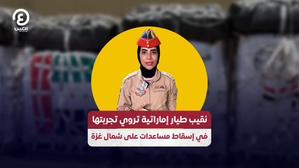 نقيب طيار إماراتية تروي تجربتها في إسقاط مساعدات على شمال غزة