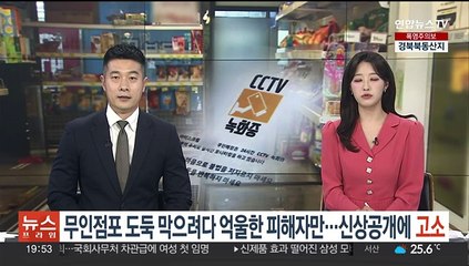 무인점포 도둑 막으려다 억울한 피해자가…신상공개에 고소까지