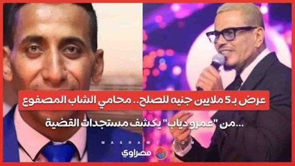 عرض بـ ٥ ملايين جنيه للصلح.. محامي الشاب المصفوع من "عمرو دياب" يكشف مستجدات القضية…