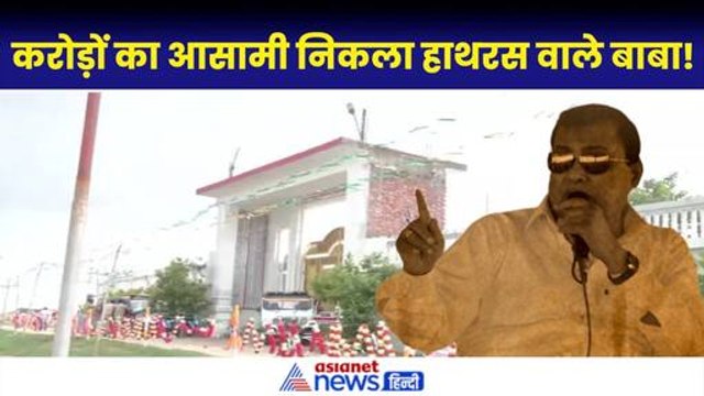 Hathras Stampede News: बाबा नारायण हरि करोड़ों की संपत्ति का मालिक| Narayan Sakar Hari
