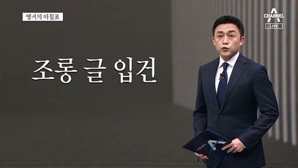 [앵커의 마침표]함께 아픔을 나눌 때