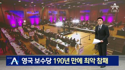 영국 총선서 보수당 190년 만에 최악 참패