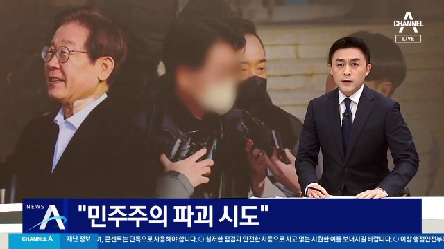 ‘이재명 습격범’ 1심서 징역 15년…“민주주의 파괴 시도”