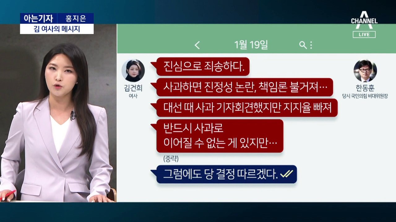 [아는기자]김건희 여사 메시지에 ‘한동훈 무응답’ 이유?