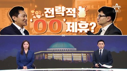 [여랑야랑]오세훈·한동훈, 전략적 먹방 제휴? / 조국 “읽씹에 화나서 서명” / 당 대표 후보들 “우리는 하나”