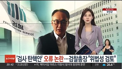 '검사 탄핵안' 오류 논란…검찰총장 "위법성 검토할 것"