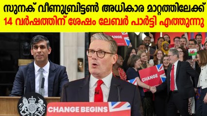അടിപതറി ഋഷി സുനക് ; ബ്രിട്ടനിൽ ലേബർ പാർട്ടി അധികാരത്തിൽ