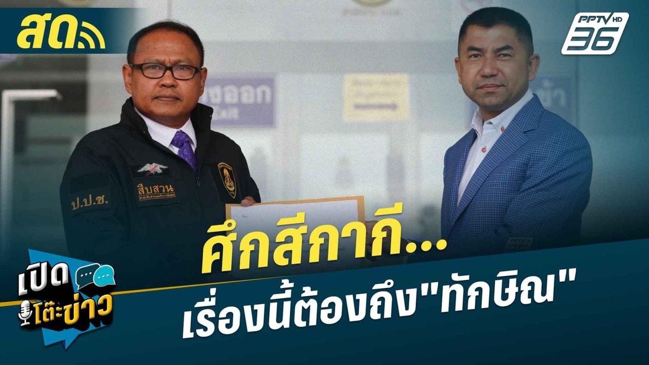 เปิดโต๊ะข่าวสุดสัปดาห์ |  ศึกสีกากี...เรื่องนี้...