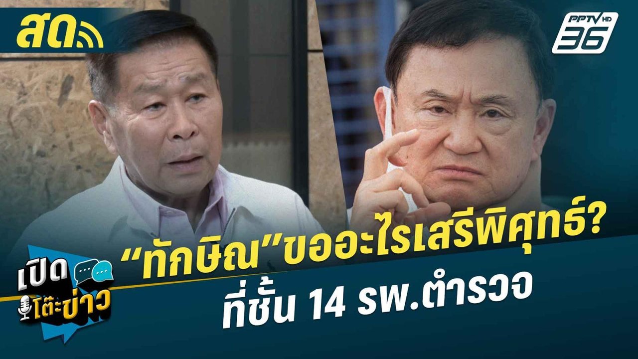 เปิดโต๊ะข่าวสุดสัปดาห์ | “ทักษิณ”ขออะไรเสรีพิศุทธ์? ที่ชั้น 14 รพ.ตำรวจ | 6 ก.ค.67
