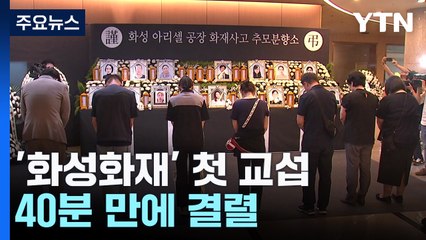 '화성 화재' 유족·사측 첫 교섭, 40분 만에 결렬 / YTN