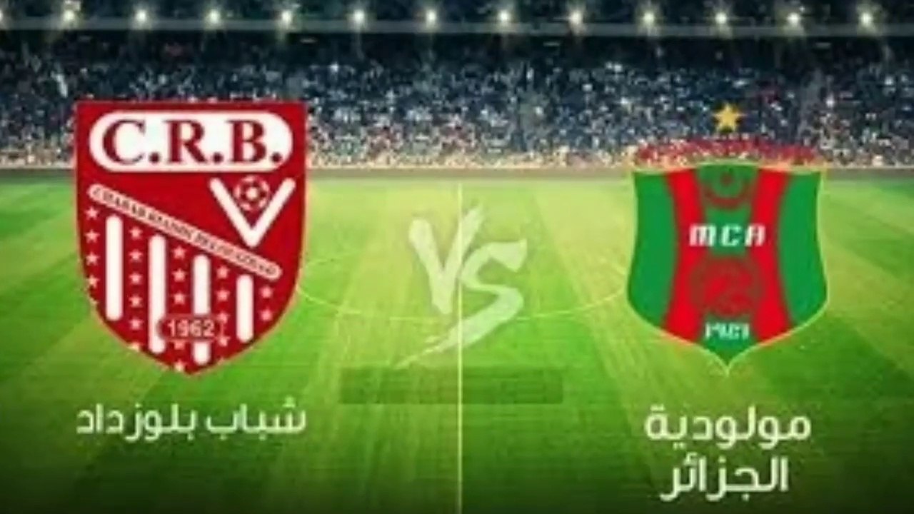 القنوات الناقله لمباراه مولودية الجزائر ضد شباب بلوزداد اليوم في نهائي كأس الجزائر