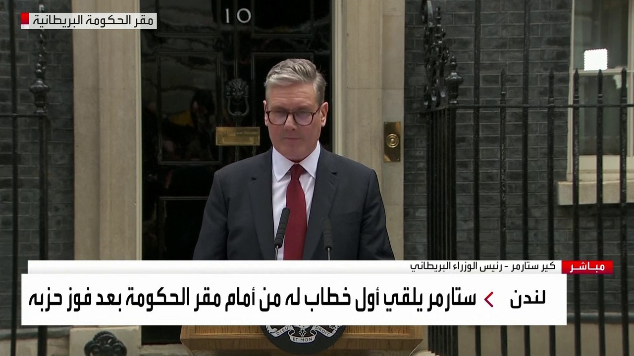كلمة ستارمر بعد تعيينه رئيسا لوزراء بريطانيا