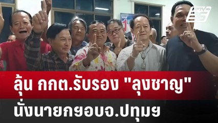 ลุ้น กกต.รับรอง"ลุงชาญ"นั่งนายกฯอบจ.ปทุมฯ  | เข้มข่าวค่ำ | 5 ก.ค. 67