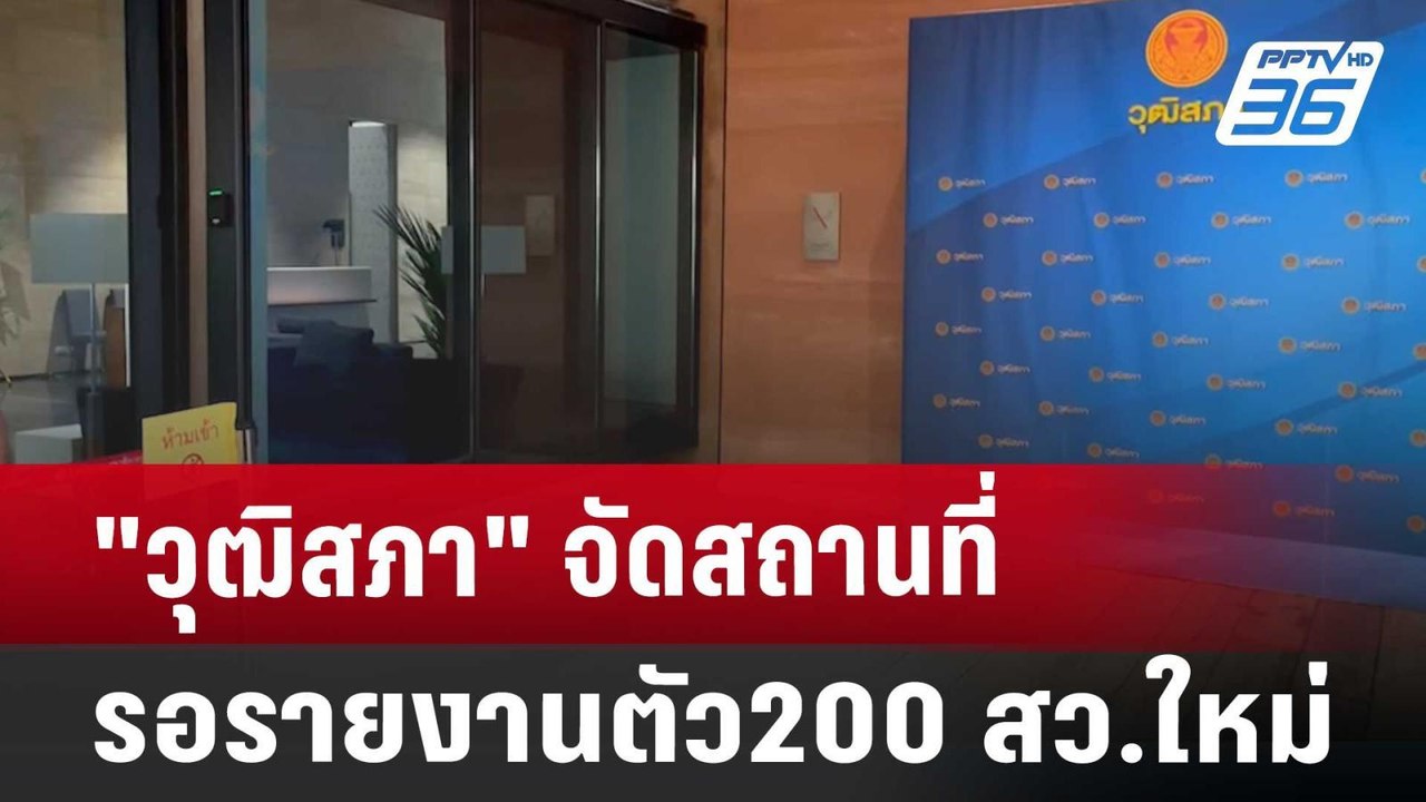 "วุฒิสภา" จัดสถานที่รอรายงานตัว 200 สว.ใหม่ | เ...