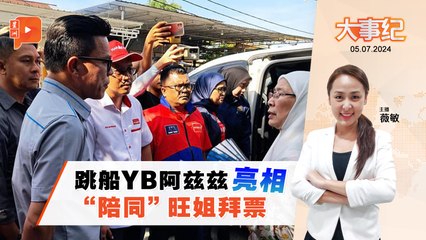 百格大事纪｜跳船YB“陪”旺姐拜票 阿兹兹：首次参与团结政府活动
