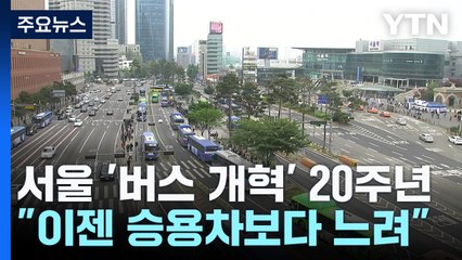 [서울] 서울 '버스 개혁' 20주년..."이젠 승용차보다 느려" / YTN