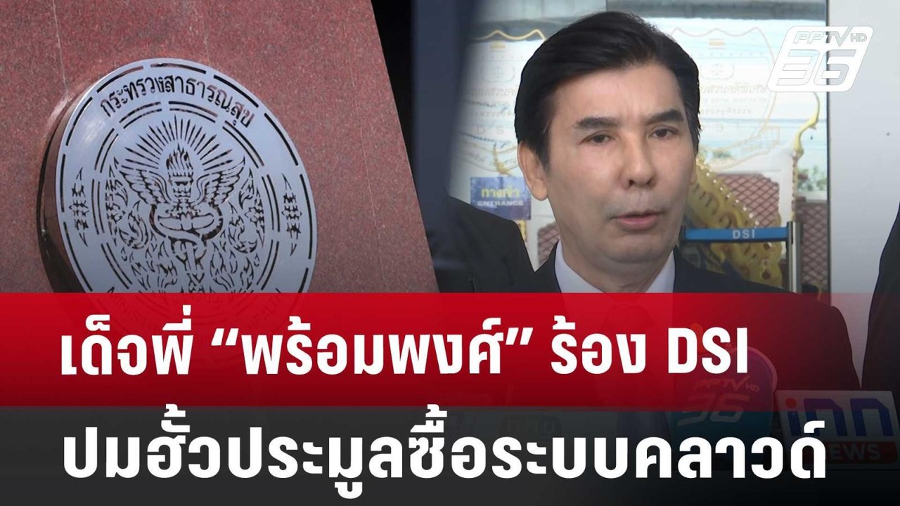 เด็จพี่ “พร้อมพงศ์” ร้อง DSI สอบปมฮั้วประมูลซื้...