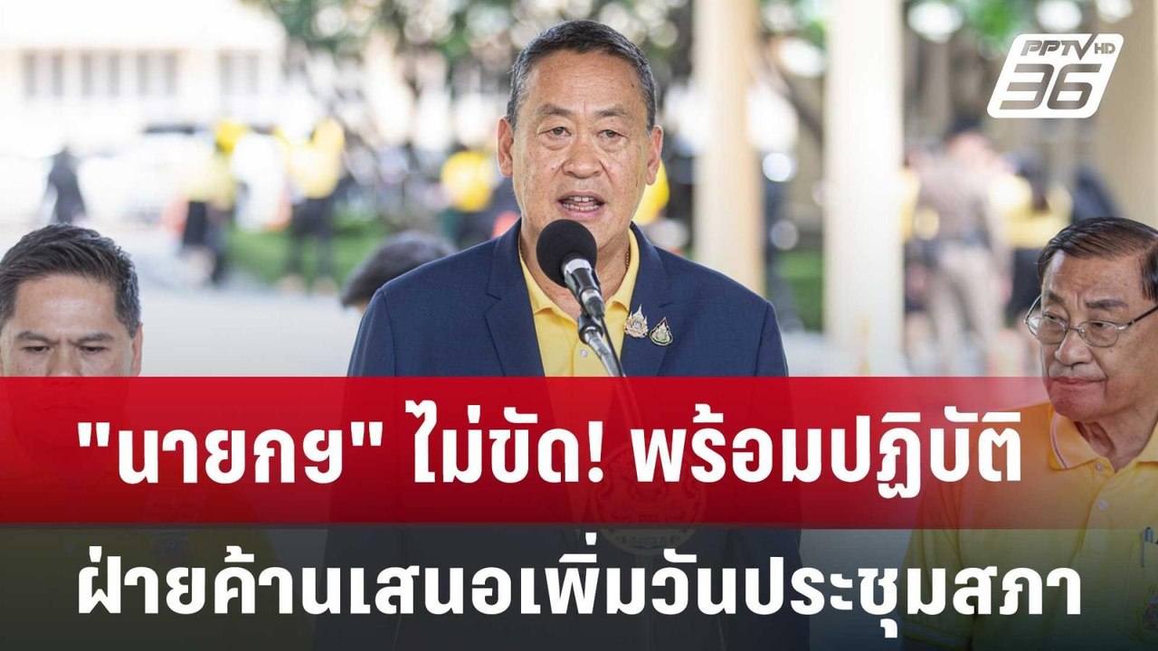 "นายกฯ" ไม่ขัด! พร้อมปฏิบัติ หลังฝ่ายค้านเสนอเพ...