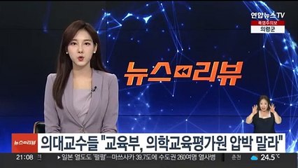 의대교수들 "교육부, 의학교육평가원 압박 말라"