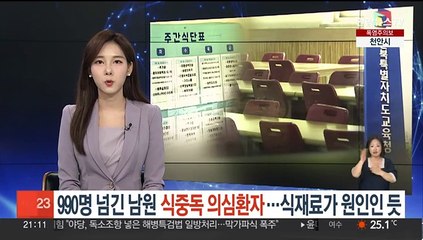 990여 명으로 늘어난 남원 식중독 의심환자…오염된 식재료 때문인 듯