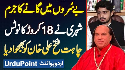 Chahat Fateh Ali Khan Ko Faisalabad Ke Shehri Ne 18 Crore Harjana Ka Legal Notice Bhej Diya