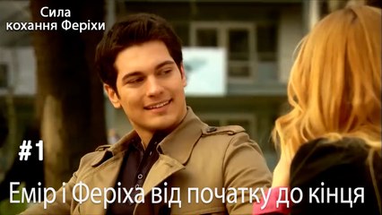 Сцени Еміра та Феріхи від початку до кінця