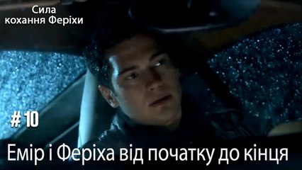 Сцени Еміра та Феріхи від початку до кінця