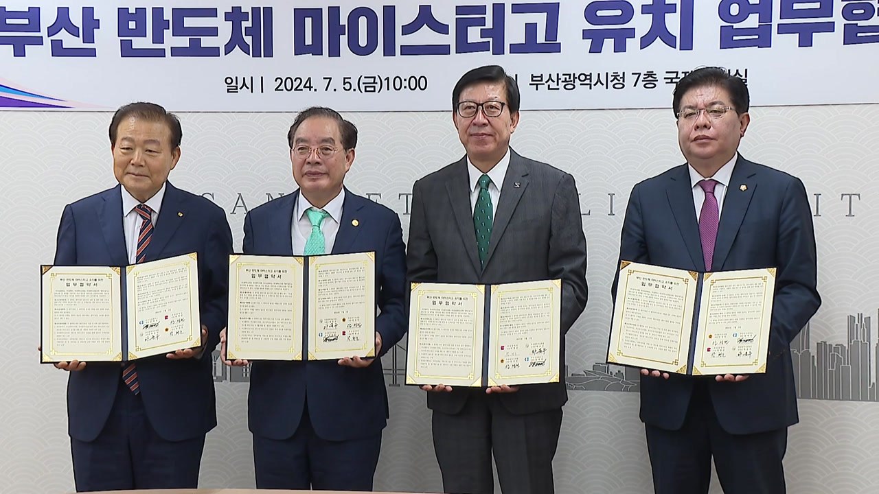 [부산] '전력 반도체 명장 양성' 마이스터고 추진 / YTN