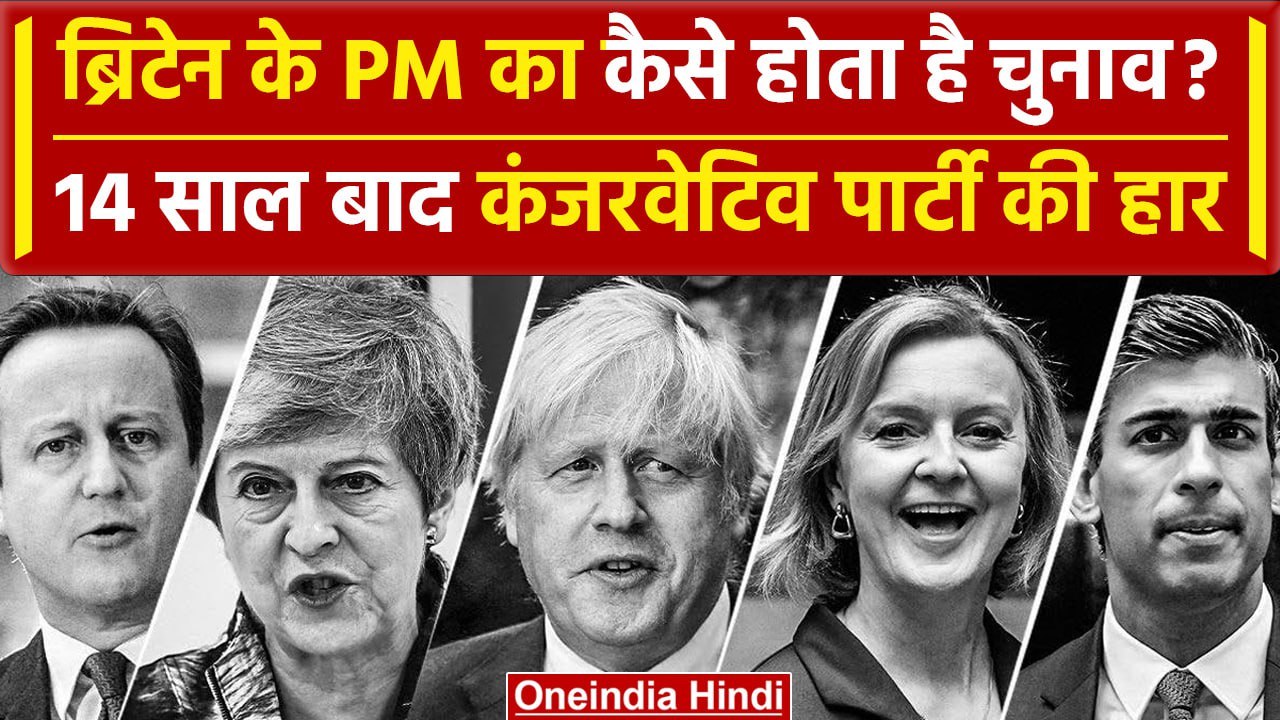 UK Election Result 2024: ब्रिटेन के PM का कैसे होता है चुनाव? | Keir Starmer | वनइंडिया हिंदी