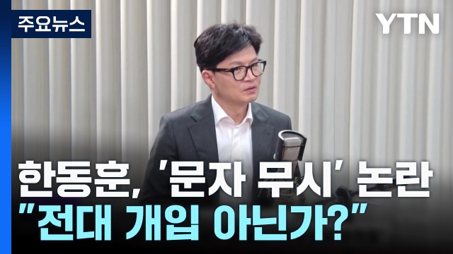 '여사 문자 무시' 논란...한동훈 전대 개입 아닌가? / YTN
