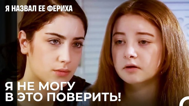 Все Вернулись Домой - Я назвал ее Фериха