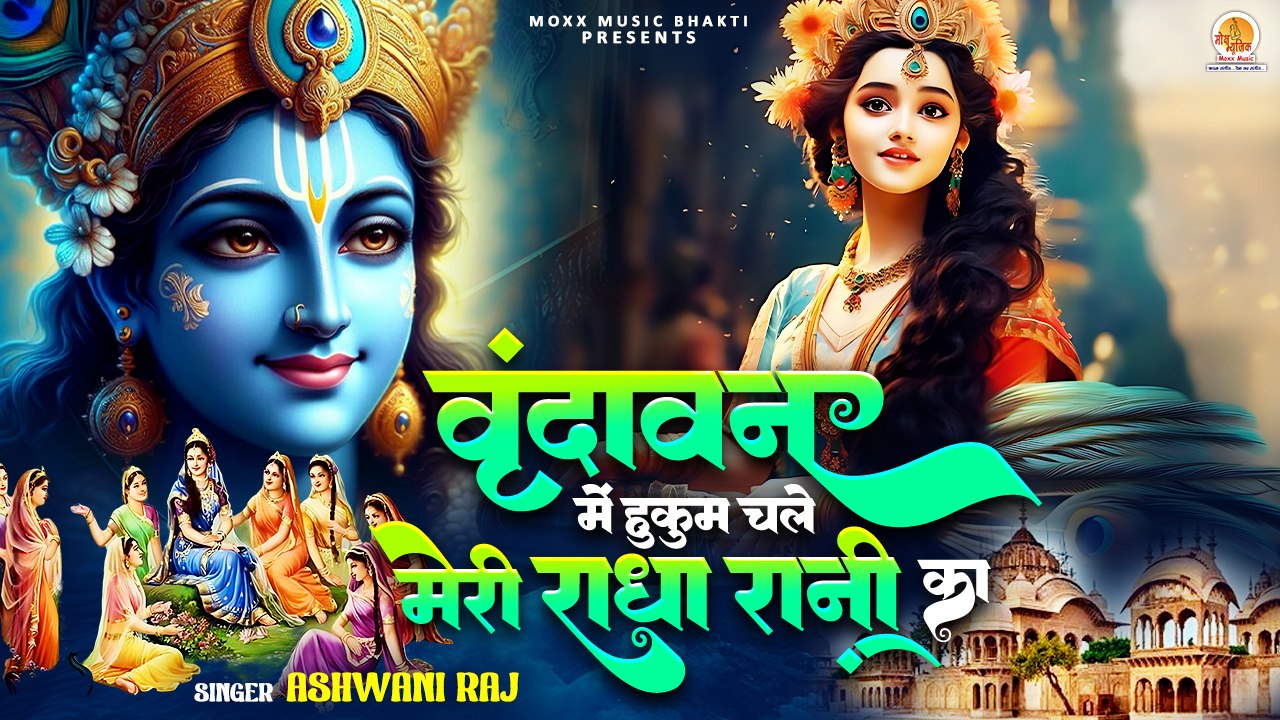 Vrindavan Mein Hukum Chale | वृन्दावन में हुकुम चले | Shri Krishna Bhajan | Radha Krishna Song 2024