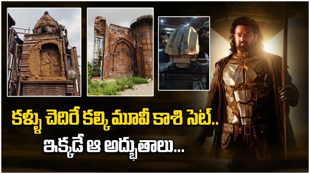 Kalki 2898 AD Movie Kasi Set... విజువల్ వండర్ గా కల్కి కాశి సెట్ | Oneindia Telugu