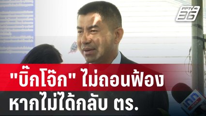 "บิ๊กโจ๊ก" ไม่ถอนฟ้อง-ไม่อโหสิ หากไม่ได้กลับ ตร. | เข้มข่าวค่ำ | 5 ก.ค. 67