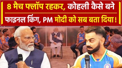 PM Modi को Kohli ने बताई फाइनल की सारी कहानी, देखें क्या कहा | Virat Kohli |वनइंडिया हिंदी