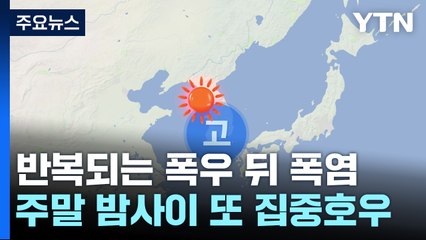 반복되는 '폭우 뒤 폭염'...주말 밤사이 또 집중호우 / YTN