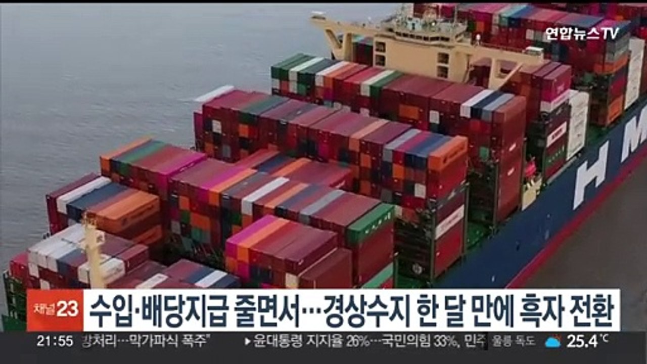 수입·배당지급 줄면서…경상수지 한달 만에 흑자 전환
