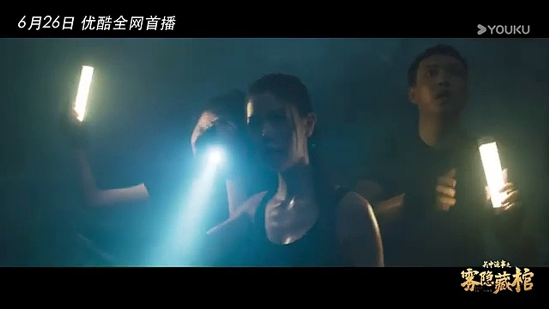 TRAILER：远古生物震撼来袭 ！|【关中诡事之雾隐藏棺 Lost In Tomb】| 动作/冒险 | 克拉拉/张维伊/蒲萄 | YOUKU  MOVIE | 优酷电影