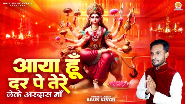 मन में बस जाने वाला माता रानी भजन | Aaya Hoon Dar Pe Tere | आया हूँ दर पे तेरे | Durga Maa Bhajan