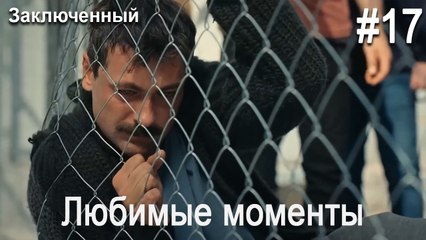 Любимые моменты #17 - Заключенный