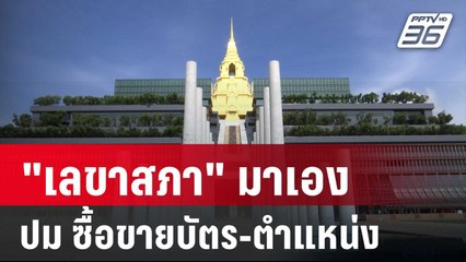 "เลขาสภา" มาเอง หลังปมร้อน "ซื้อขายบัตร-ตำแหน่ง" ในสภาฯ | เข้มข่าวค่ำ | 5 ก.ค. 67