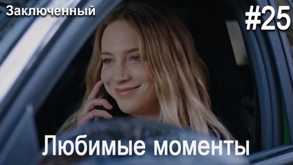 Любимые моменты #25 - Заключенный