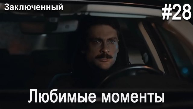 Любимые моменты #28 - Заключенный