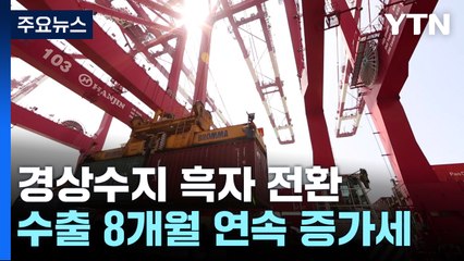 경상수지 2년 8개월 만에 최대 흑자...여행수지 악화 / YTN