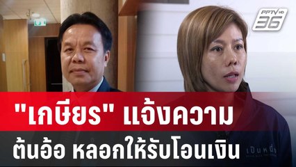 "เกษียร" เจ้าของชื่อบัญชี รับโอนเงินซื้อวุฒิฯ แจ้งความ ถูกต้นอ้อ หลอกให้รับโอนเงิน | เข้มข่าวค่ำ