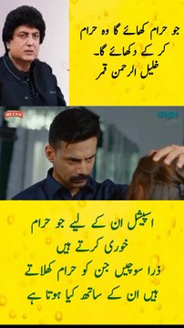 جو حرام کھائے گا وہ حرام کر کے دکھائے گا || خلیل الرحمن قمر