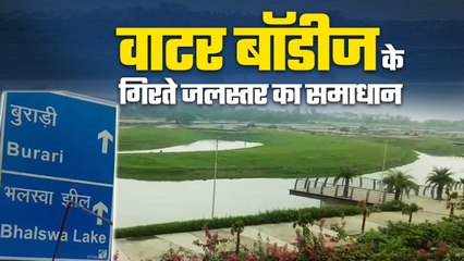 वाटर बॉडीज में घटते जलस्तर की समस्या दूर करने के लिए जान‍िए एक्‍सपर्ट ने क्‍या बताते हैं समाधान ?