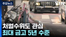 시청 앞 교통사고 최대 금고 5년?..."형량 높여야" / YTN