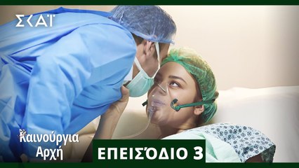 Bahar - Καινούργια Αρχή Επεισόδιο 3