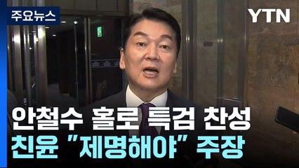 '安 홀로' 특검 찬성, 당내 부글부글...친윤 "제명해야" / YTN
